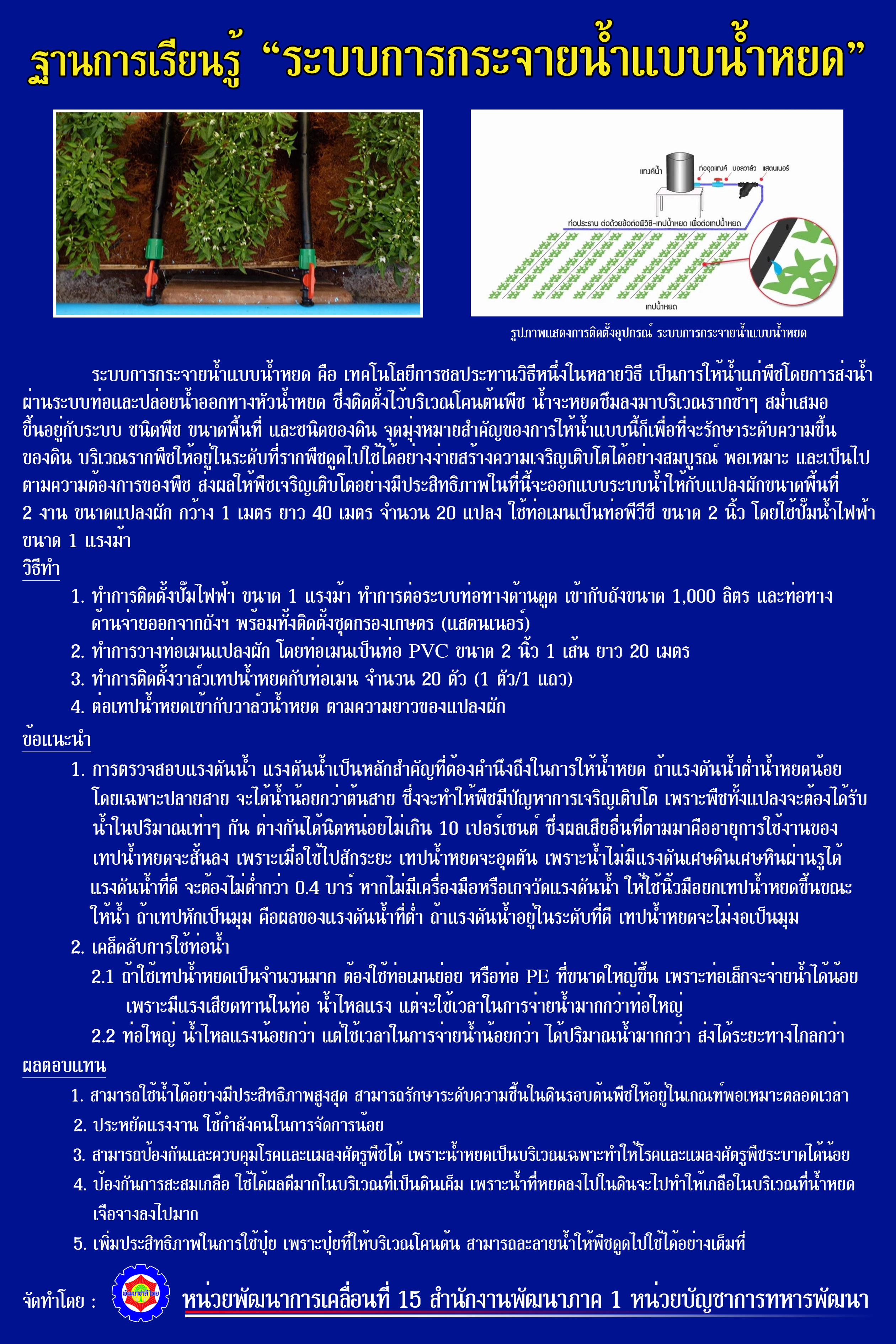 8. ระบบการกระจายน้ำแบบน้ำหยด