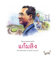 แก้มลิง