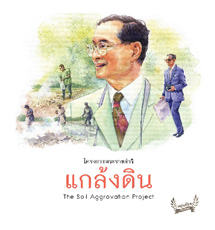 แกล้งดิน
