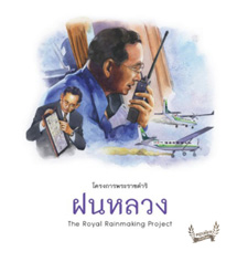 ฝนหลวง