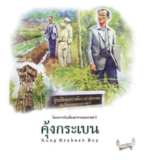คุ้งกระเบน