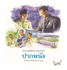 ปากพนัง