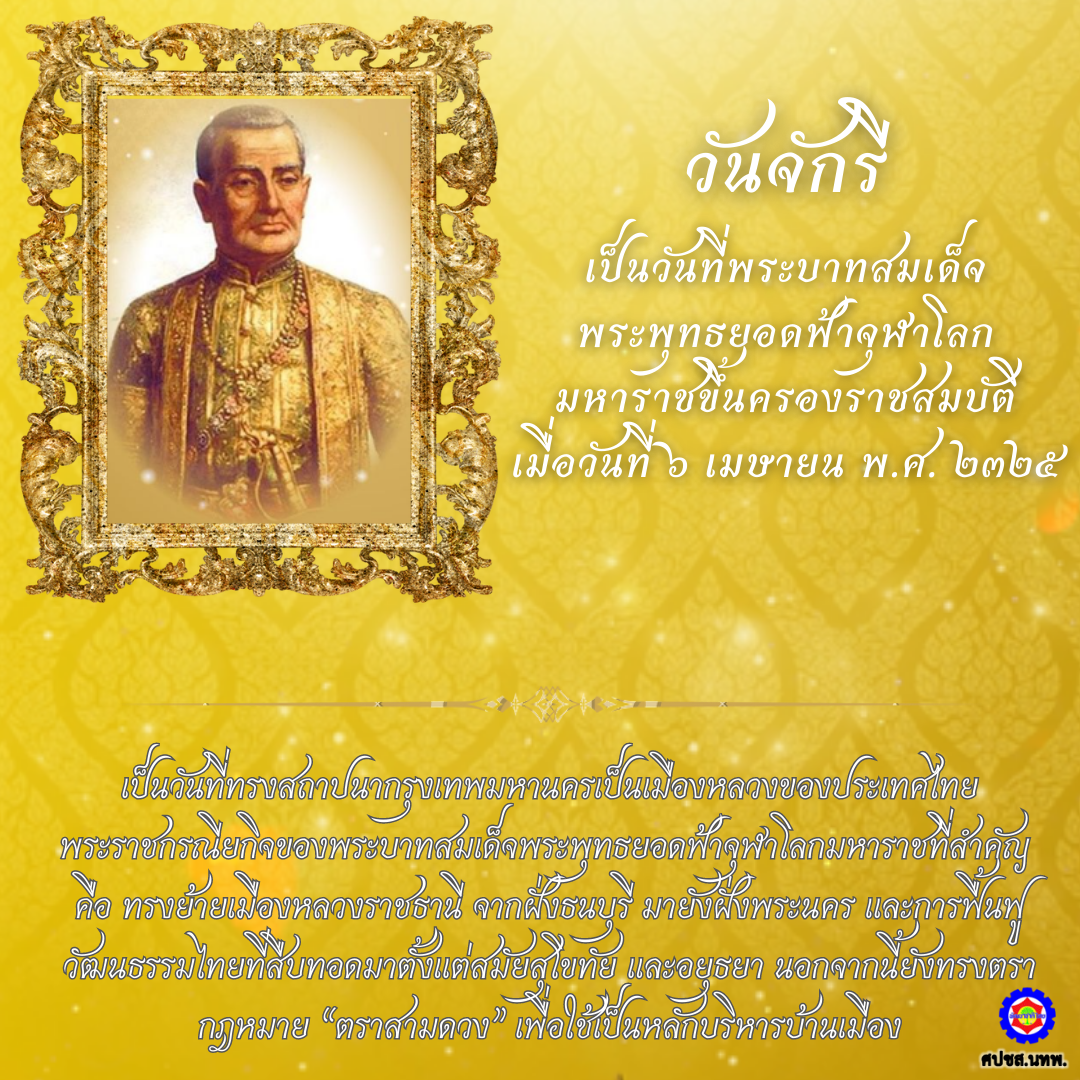  วันจักรี