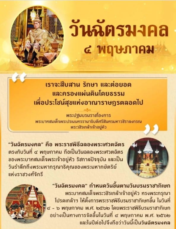 วันฉัตรมงคล  2