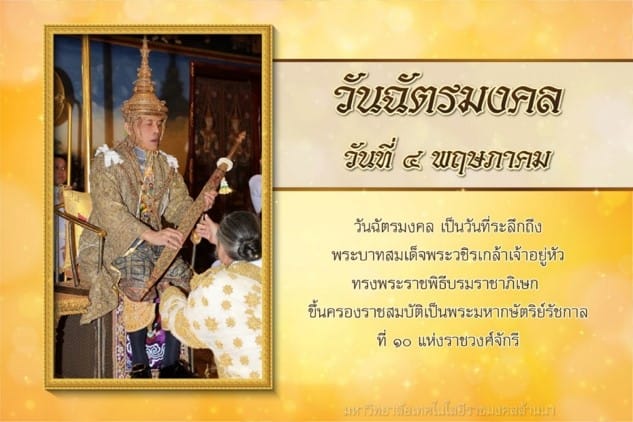 วันฉัตรมงคล 1