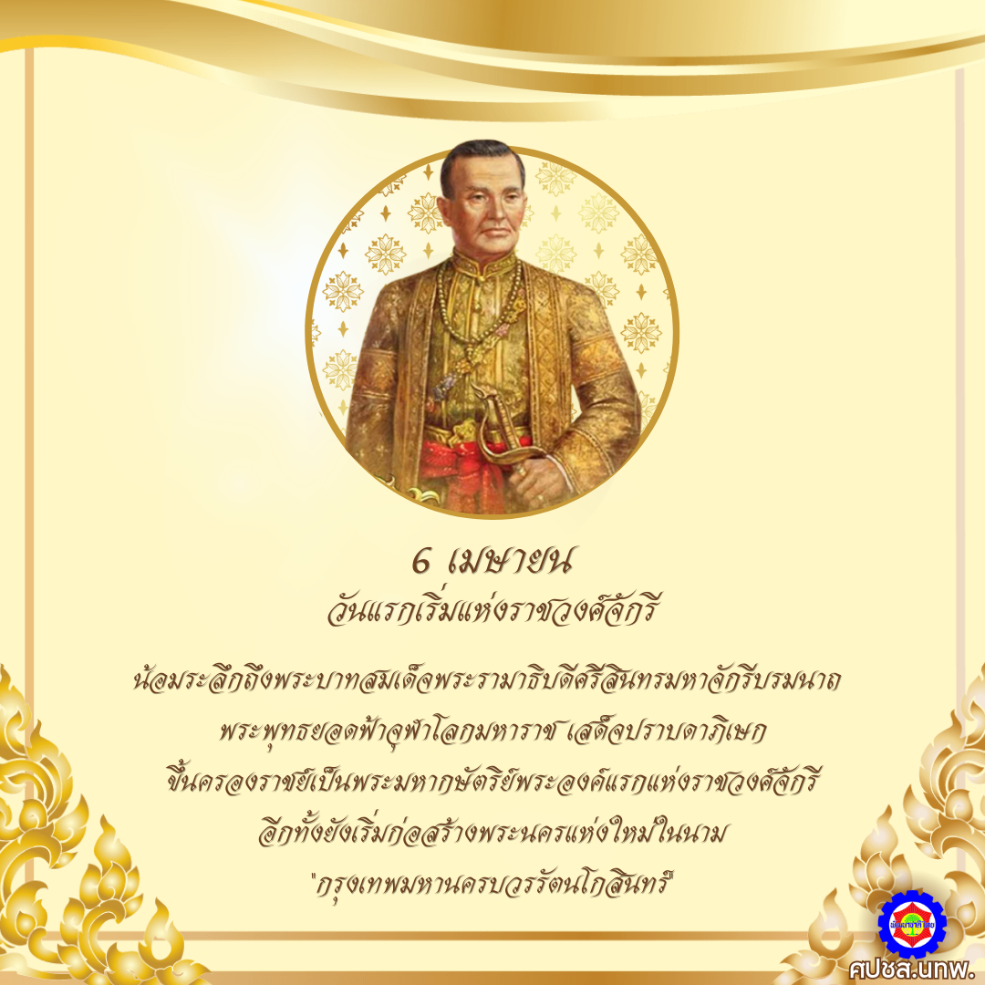วันแรกเริ่มแห่งราชวงศ์จักรี